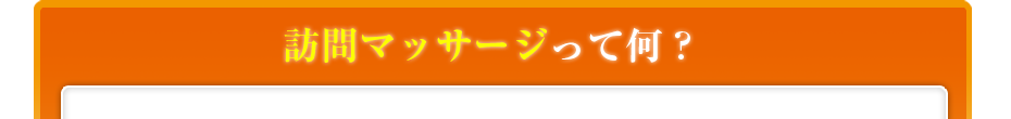 訪問マッサージって何?