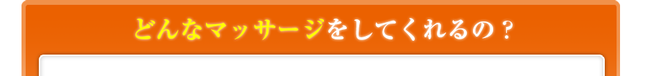 どんなマッサージをしてくれるの?