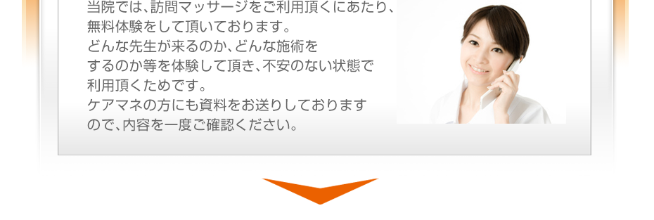 当院では、訪問マッサージをご利用頂くにあたり、無料体験をして頂いております。